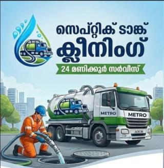 Septic tank cleaning service ernakulam, septic tank cleaning service malappuram district, septic tank cleaning service calicut district, Metro cleaning service
