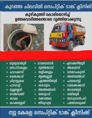 ​Septic tank cleaning service Chavakkad, ​Septic tank cleaning service Guruvayoor, ​New Kerala septic tank cleaning 