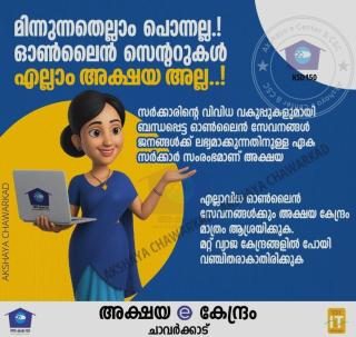 Akshaya Centre in Adyanadka Chawarkad , Online e seva services in Adyanadka Chawarkad , Akshaya Chawarkad 