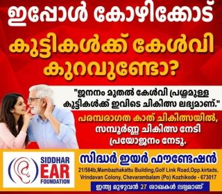 Ayurvedic clinic in chevarambalam calicut,Audiology service in  chevarambalam calicut,Hearing loss treatment in  chevarambalam calicut, Siddhar Ear Foundation 