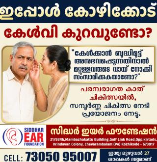 Ayurvedic clinic in chevarambalam calicut,Audiology service in  chevarambalam calicut,Hearing loss treatment in  chevarambalam calicut, Siddhar Ear Foundation 