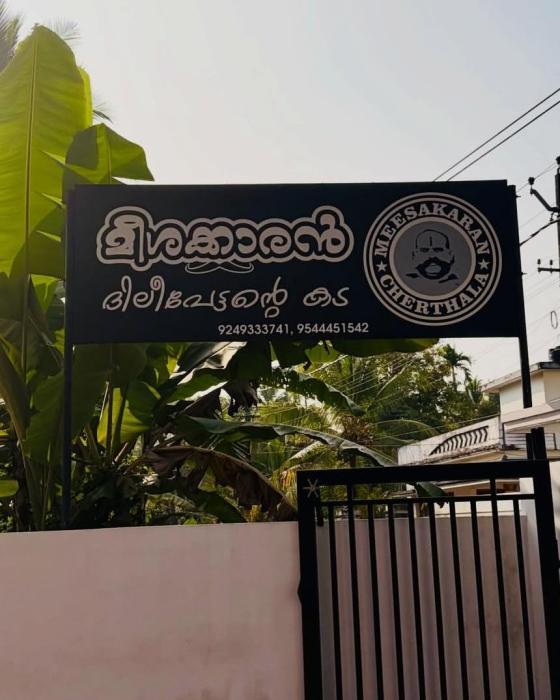 Restaurant in Cherthala  Alappuzha, Seafood restaurant in Cherthala Alappuzha,  Meeshakaran Dileepettante kada 